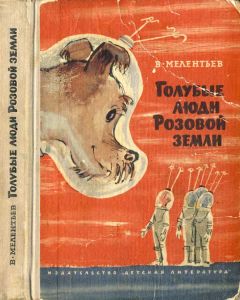 Виталий Мелентьев - Голубые люди розовой земли - Читать 📖 Читать онлайн 👀 Читаемые книги читать онлайн бесплатно 🔥 booksread-online.com
