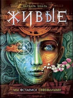 Варвара Еналь - Мы остаемся свободными - Читать 📖 Читать онлайн 👀 Читаемые книги читать онлайн бесплатно 🔥 booksread-online.com