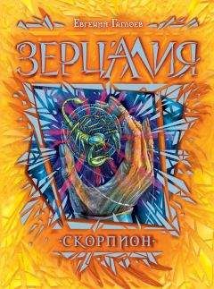 Евгений Гаглоев - Скорпион - Читать 📖 Читать онлайн 👀 Читаемые книги читать онлайн бесплатно 🔥 booksread-online.com