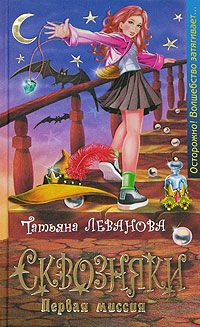 Татьяна Леванова - Сквозняки. Первая миссия - Читать 📖 Читать онлайн 👀 Читаемые книги читать онлайн бесплатно 🔥 booksread-online.com