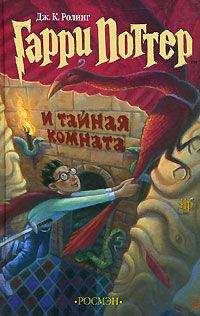 Джоан Ролинг - Гарри Поттер и Тайная комната - Читать 📖 Читать онлайн 👀 Читаемые книги читать онлайн бесплатно 🔥 booksread-online.com
