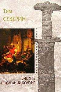 Тим Северин - Последний Конунг - Читать 📖 Читать онлайн 👀 Читаемые книги читать онлайн бесплатно 🔥 booksread-online.com