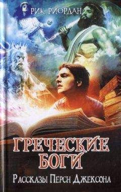 Рик Риордан - Греческие боги. Рассказы Перси Джексона - Читать 📖 Читать онлайн 👀 Читаемые книги читать онлайн бесплатно 🔥 booksread-online.com