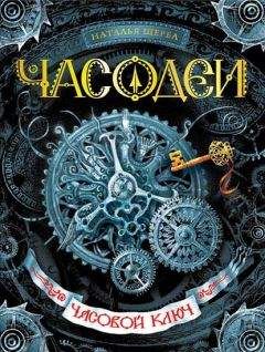 Наталья Щерба - Часодеи. Часовой ключ - Читать 📖 Читать онлайн 👀 Читаемые книги читать онлайн бесплатно 🔥 booksread-online.com