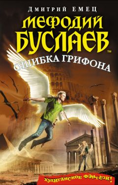Дмитрий Емец - Ошибка грифона - Читать 📖 Читать онлайн 👀 Читаемые книги читать онлайн бесплатно 🔥 booksread-online.com