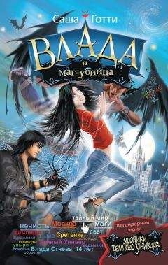Саша Готти - Влада и маг-убийца - Читать 📖 Читать онлайн 👀 Читаемые книги читать онлайн бесплатно 🔥 booksread-online.com