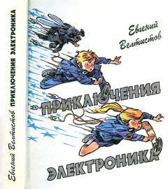 Евгений Велтистов - Приключения Электроника - Читать 📖 Читать онлайн 👀 Читаемые книги читать онлайн бесплатно 🔥 booksread-online.com