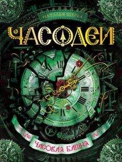 Наталья Щерба - Часодеи. Часовая башня - Читать 📖 Читать онлайн 👀 Читаемые книги читать онлайн бесплатно 🔥 booksread-online.com