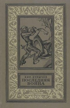 Кир Булычев - Последняя война [с иллюстрациями] - Читать 📖 Читать онлайн 👀 Читаемые книги читать онлайн бесплатно 🔥 booksread-online.com