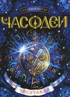 Наталья Щерба - Часограмма - Читать 📖 Читать онлайн 👀 Читаемые книги читать онлайн бесплатно 🔥 booksread-online.com
