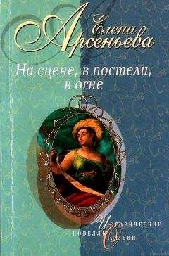 Елена Арсеньева - На сцене, в постели, в огне - Читать 📖 Читать онлайн 👀 Читаемые книги читать онлайн бесплатно 🔥 booksread-online.com