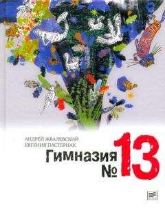 Андрей Жвалевский - Гимназия №13 - Читать 📖 Читать онлайн 👀 Читаемые книги читать онлайн бесплатно 🔥 booksread-online.com