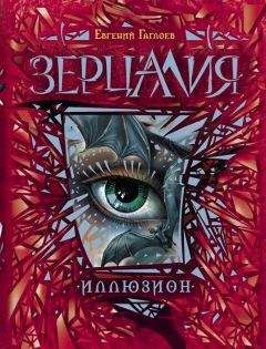 Евгений Гаглоев - Иллюзион - Читать 📖 Читать онлайн 👀 Читаемые книги читать онлайн бесплатно 🔥 booksread-online.com