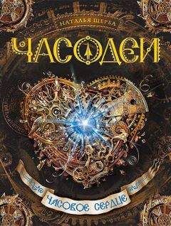 Наталья Щерба - Часодеи. Часовое сердце - Читать 📖 Читать онлайн 👀 Читаемые книги читать онлайн бесплатно 🔥 booksread-online.com