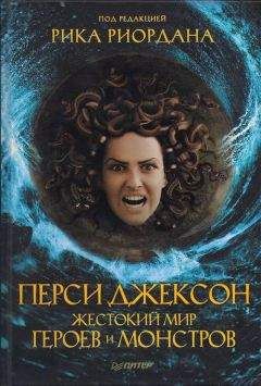 Рик Риордан - Перси Джексон. Жестокий мир героев и монстров - Читать 📖 Читать онлайн 👀 Читаемые книги читать онлайн бесплатно 🔥 booksread-online.com