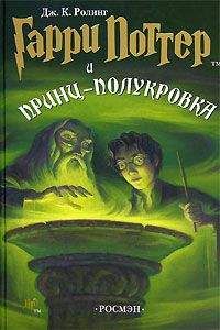 Джоанн Роулинг - Гарри Поттер и принц-полукровка - Читать 📖 Читать онлайн 👀 Читаемые книги читать онлайн бесплатно 🔥 booksread-online.com