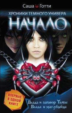 Саша Готти - Хроники Темного Универа. Начало (сборник) - Читать 📖 Читать онлайн 👀 Читаемые книги читать онлайн бесплатно 🔥 booksread-online.com