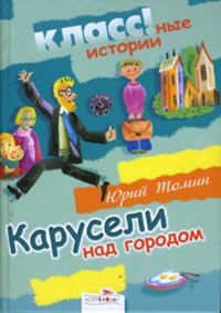 Юрий Томин - Карусели над городом - Читать 📖 Читать онлайн 👀 Читаемые книги читать онлайн бесплатно 🔥 booksread-online.com