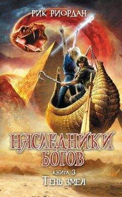 Рик Риордан - Тень змея - Читать 📖 Читать онлайн 👀 Читаемые книги читать онлайн бесплатно 🔥 booksread-online.com