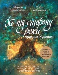 Марина Козинаки - По ту сторону реки. Ярилина рукопись - Читать 📖 Читать онлайн 👀 Читаемые книги читать онлайн бесплатно 🔥 booksread-online.com