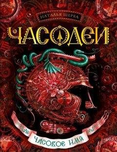 Наталья Щерба - Часовое имя - Читать 📖 Читать онлайн 👀 Читаемые книги читать онлайн бесплатно 🔥 booksread-online.com