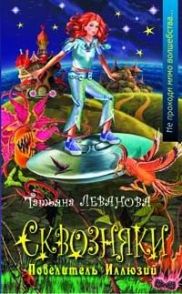 Татьяна Леванова - Сквозняки. Повелитель иллюзий - Читать | Читать онлайн | Читаемые книги читать онлайн бесплатно | booksread-online.com