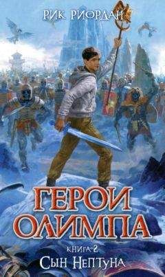 Рик Риордан - Сын Нептуна - Читать 📖 Читать онлайн 👀 Читаемые книги читать онлайн бесплатно 🔥 booksread-online.com