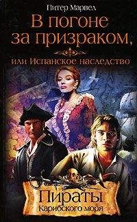 Питер Марвел - В погоне за призраком, или Испанское наследство - Читать 📖 Читать онлайн 👀 Читаемые книги читать онлайн бесплатно 🔥 booksread-online.com