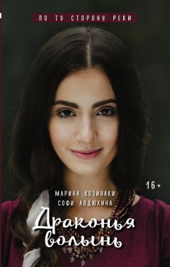 Софи Авдюхина - Драконья волынь - Читать 📖 Читать онлайн 👀 Читаемые книги читать онлайн бесплатно 🔥 booksread-online.com