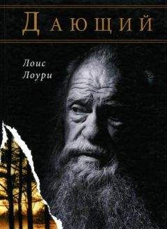 Лоис Лоури - Дающий - Читать 📖 Читать онлайн 👀 Читаемые книги читать онлайн бесплатно 🔥 booksread-online.com