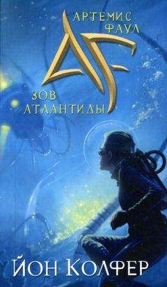 Йон Колфер - Зов Атлантиды - Читать 📖 Читать онлайн 👀 Читаемые книги читать онлайн бесплатно 🔥 booksread-online.com