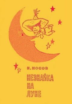 Николай Носов - Незнайка на Луне (Иллюстрации Г. Валька) - Читать 📖 Читать онлайн 👀 Читаемые книги читать онлайн бесплатно 🔥 booksread-online.com