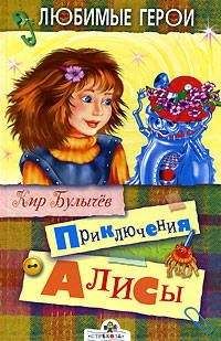 Кир Булычев - Приключения Алисы (Иллюстрированная Библиография) - Читать 📖 Читать онлайн 👀 Читаемые книги читать онлайн бесплатно 🔥 booksread-online.com