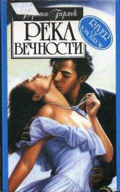 Дороти Гарлок - Река вечности - Читать 📖 Читать онлайн 👀 Читаемые книги читать онлайн бесплатно 🔥 booksread-online.com