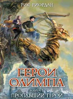 Рик Риордан - Пропавший герой - Читать 📖 Читать онлайн 👀 Читаемые книги читать онлайн бесплатно 🔥 booksread-online.com