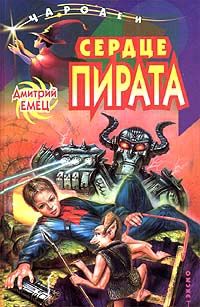 Дмитрий Емец - Сердце пирата - Читать 📖 Читать онлайн 👀 Читаемые книги читать онлайн бесплатно 🔥 booksread-online.com