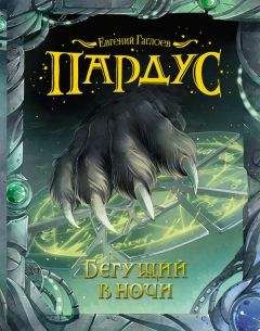 Евгений Гаглоев - Бегущий в ночи - Читать 📖 Читать онлайн 👀 Читаемые книги читать онлайн бесплатно 🔥 booksread-online.com