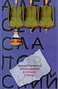 Алексей Слаповский - Пропавшие в Стране Страха - Читать | Читать онлайн | Читаемые книги читать онлайн бесплатно | booksread-online.com