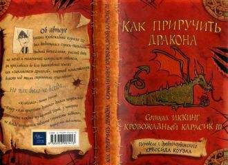 Крессида Коуэлл - Как приручить дракона - Читать 📖 Читать онлайн 👀 Читаемые книги читать онлайн бесплатно 🔥 booksread-online.com