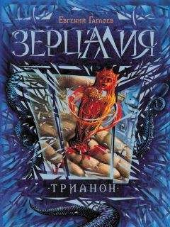 Евгений Гаглоев - Трианон - Читать 📖 Читать онлайн 👀 Читаемые книги читать онлайн бесплатно 🔥 booksread-online.com