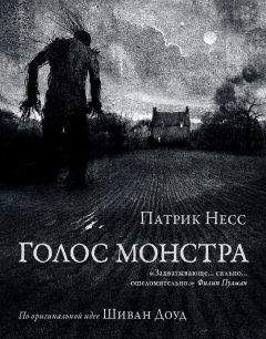 Патрик Несс - Голос монстра - Читать 📖 Читать онлайн 👀 Читаемые книги читать онлайн бесплатно 🔥 booksread-online.com