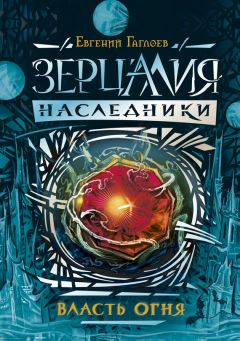 Евгений Гаглоев - Власть огня - Читать 📖 Читать онлайн 👀 Читаемые книги читать онлайн бесплатно 🔥 booksread-online.com