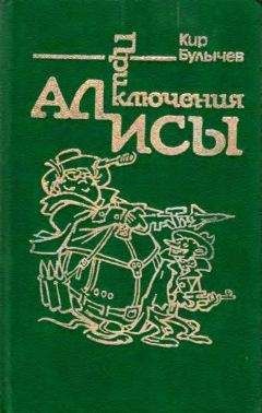 Кир Булычев - Приключения Алисы. Том 2. Сто лет тому вперед - Читать 📖 Читать онлайн 👀 Читаемые книги читать онлайн бесплатно 🔥 booksread-online.com