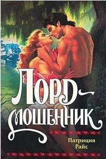 Патриция Райс - Лорд-мошенник - Читать 📖 Читать онлайн 👀 Читаемые книги читать онлайн бесплатно 🔥 booksread-online.com