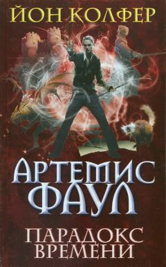 Йон Колфер - Парадокс времени - Читать 📖 Читать онлайн 👀 Читаемые книги читать онлайн бесплатно 🔥 booksread-online.com