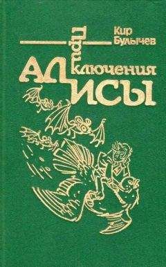 Кир Булычев - Приключения Алисы. Том 6. Конец Атлантиды - Читать 📖 Читать онлайн 👀 Читаемые книги читать онлайн бесплатно 🔥 booksread-online.com