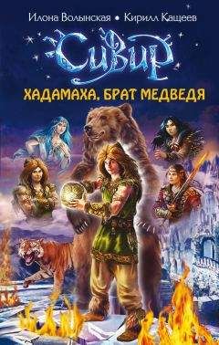 Кирилл Кащеев - Хадамаха, Брат Медведя - Читать 📖 Читать онлайн 👀 Читаемые книги читать онлайн бесплатно 🔥 booksread-online.com