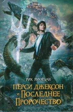 Рик Риордан - Перси Джексон и последнее пророчество - Читать 📖 Читать онлайн 👀 Читаемые книги читать онлайн бесплатно 🔥 booksread-online.com