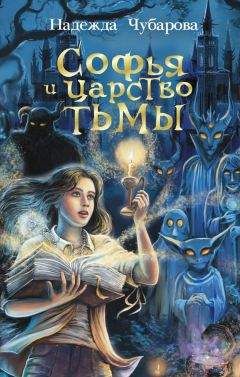 Надежда Чубарова - Софья и Царство Тьмы - Читать 📖 Читать онлайн 👀 Читаемые книги читать онлайн бесплатно 🔥 booksread-online.com