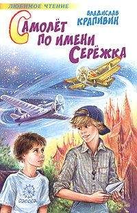 Владислав Крапивин - Самолет по имени Серёжка - Читать | Читать онлайн | Читаемые книги читать онлайн бесплатно | booksread-online.com